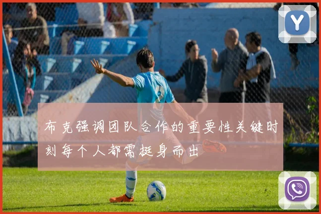 布克强调团队合作的重要性关键时刻每个人都需挺身而出