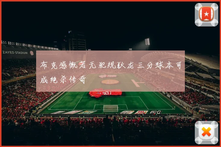 布克感慨若无犯规狄龙三分球本可成绝杀传奇