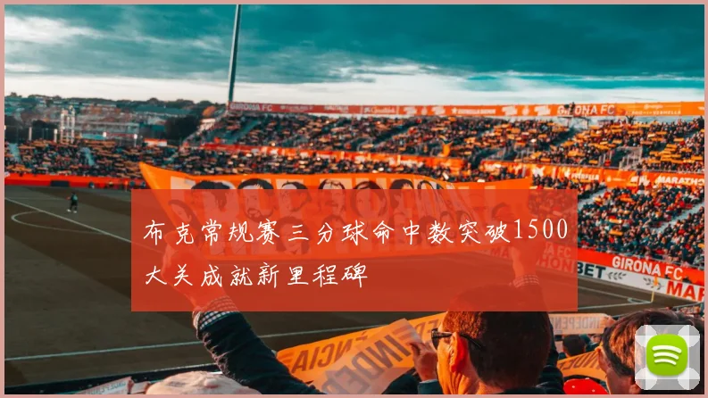 布克常规赛三分球命中数突破1500大关成就新里程碑