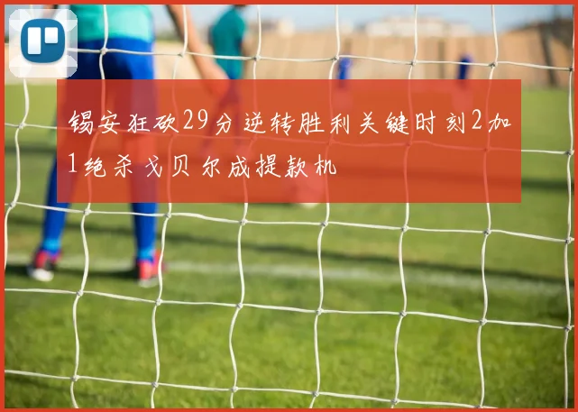 锡安狂砍29分逆转胜利关键时刻2加1绝杀戈贝尔成提款机
