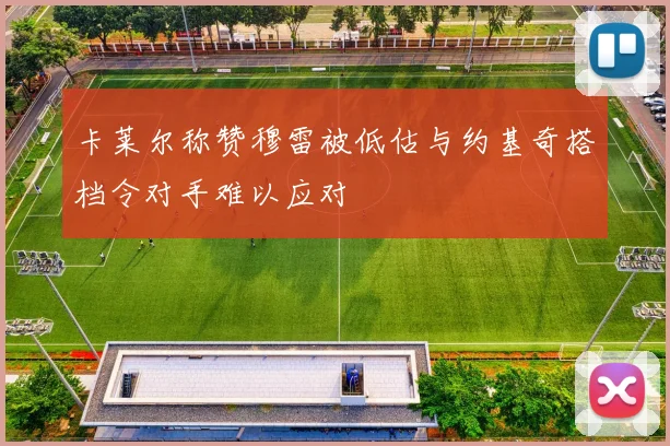 卡莱尔称赞穆雷被低估与约基奇搭档令对手难以应对