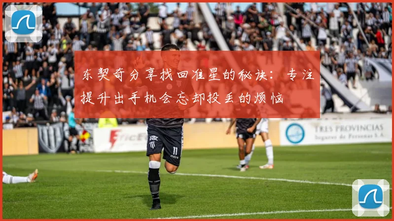 东契奇分享找回准星的秘诀：专注提升出手机会忘却投丢的烦恼