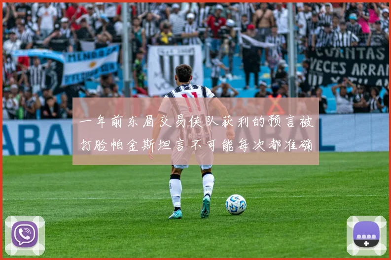 一年前东眉交易侠队获利的预言被打脸帕金斯坦言不可能每次都准确