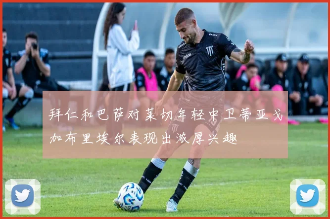 拜仁和巴萨对莱切年轻中卫蒂亚戈加布里埃尔表现出浓厚兴趣