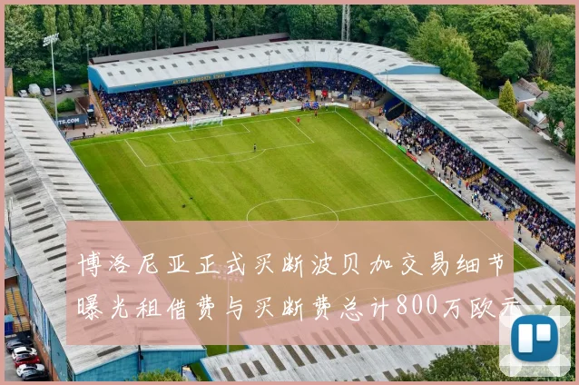 博洛尼亚正式买断波贝加交易细节曝光租借费与买断费总计800万欧元