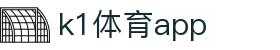 K1体育App下载|官方最新版iOS/Android安装
